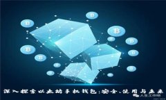 深入探索以太坊手机钱包：安全、使用与未来