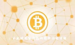 : 以太坊观察钱包的转账功能详解